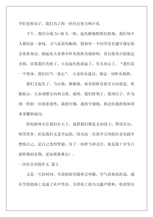 2022一次社会实践作文85