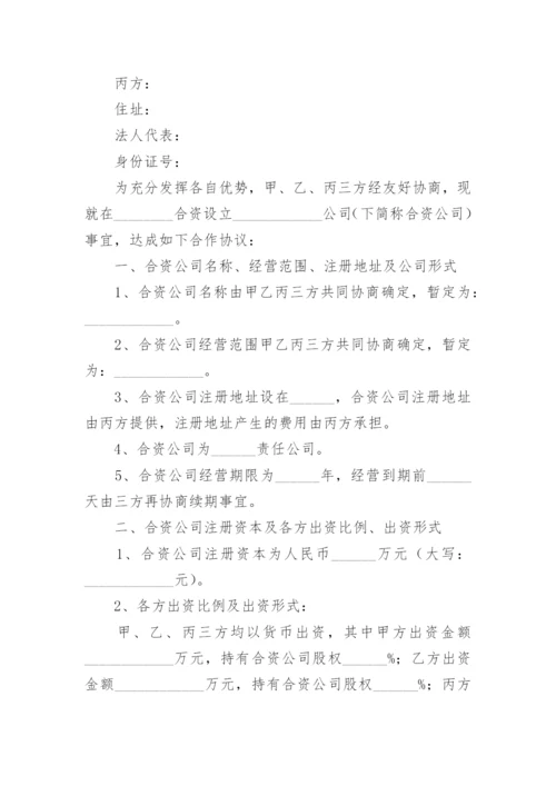 合资成立公司协议_1.docx