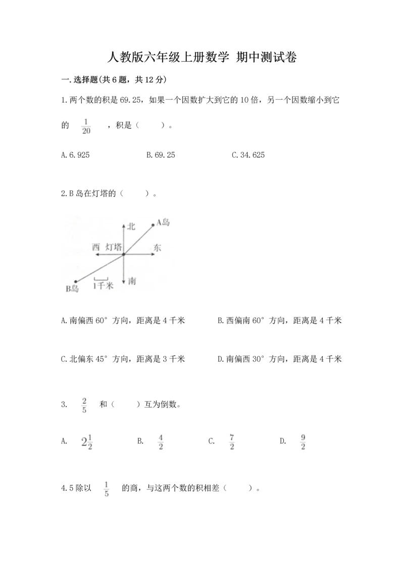 人教版六年级上册数学 期中测试卷附参考答案（夺分金卷）.docx