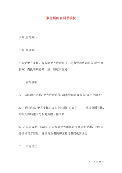 服务居间合同书模板.docx