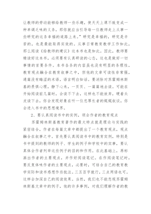 《给教师的建议》读后感2000字.docx