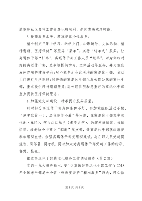 推进离退休干部精准化服务工作调研报告（共2篇）.docx