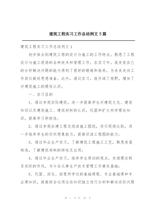 建筑工程实习工作总结例文5篇.docx