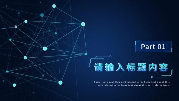 网络信息安全意识培训PPT模板