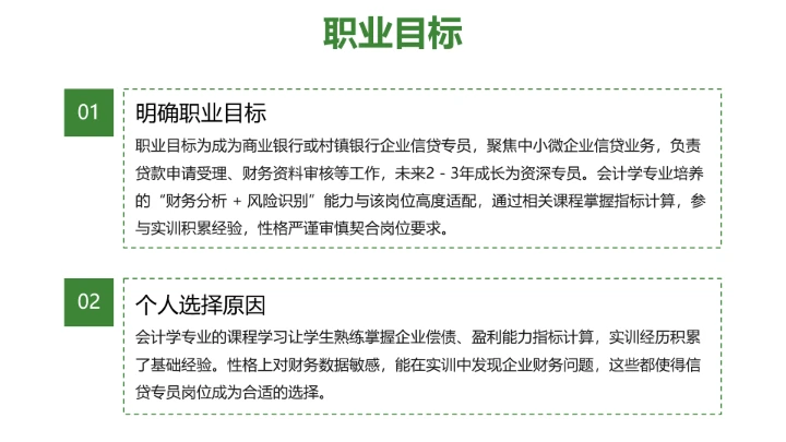 绿色商务风会计学专业大学生职业生涯规划发展展示PPT模版