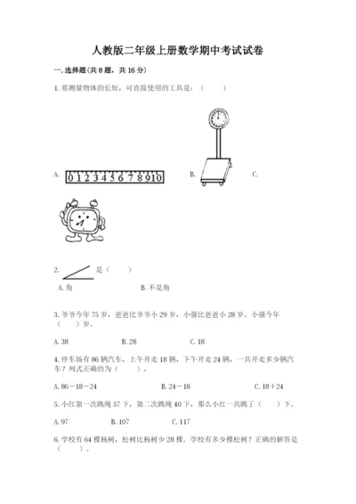 人教版二年级上册数学期中考试试卷及参考答案【巩固】.docx