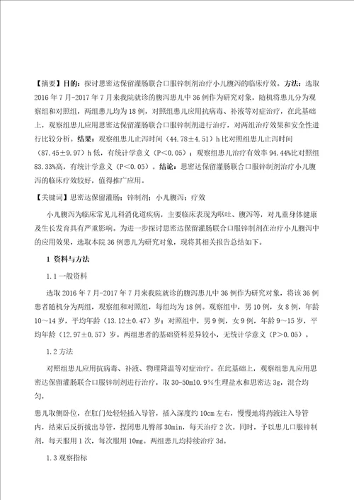 思密达保留灌肠联合口服锌制剂治疗小儿腹泻的临床研究