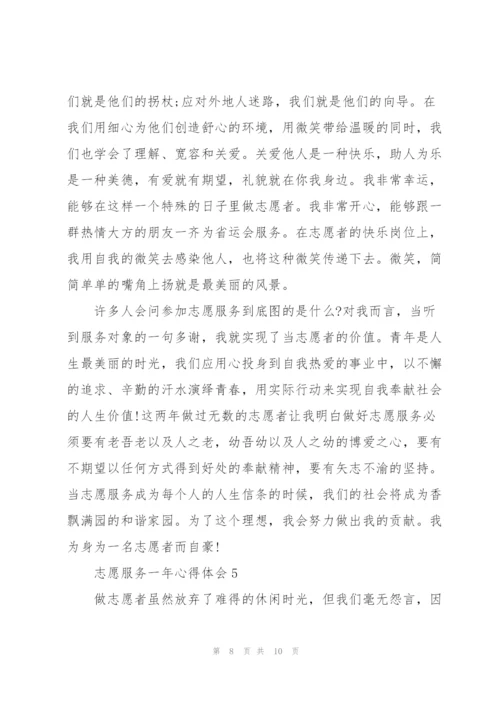 志愿服务一年心得体会5篇.docx