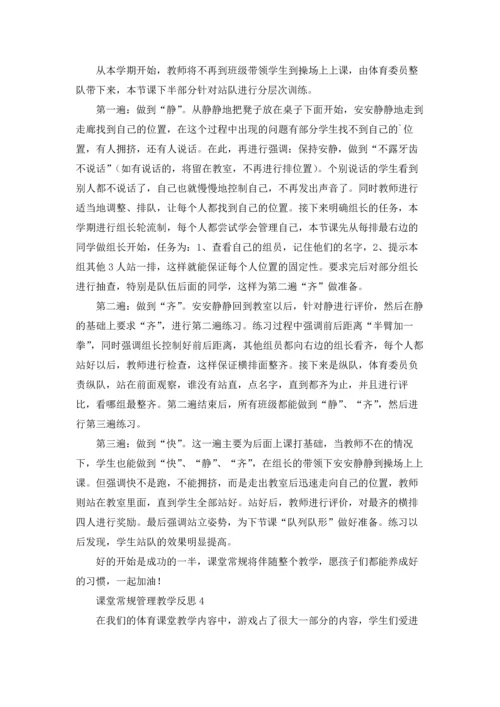 课堂常规管理教学反思（通用10篇）.docx
