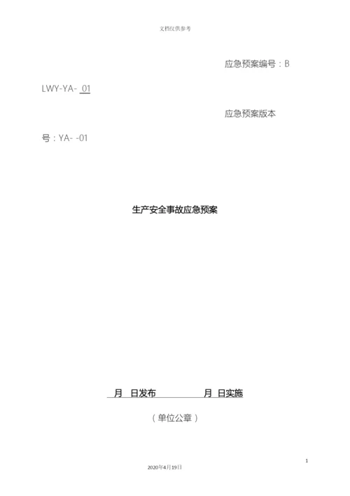 应急预案备案版本范文.docx