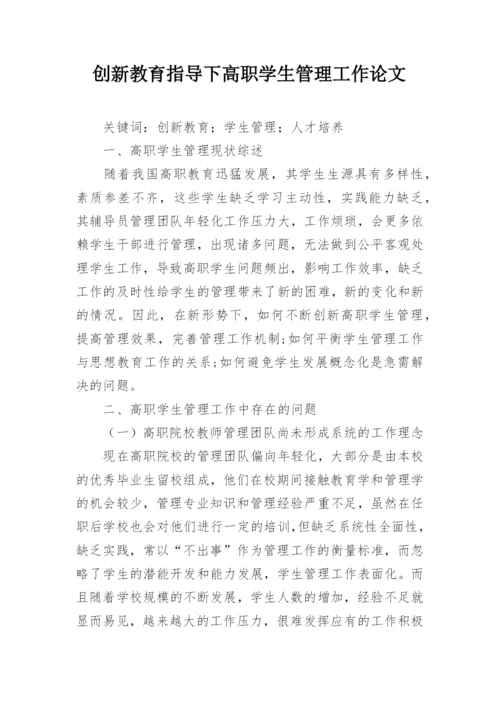 创新教育指导下高职学生管理工作论文.docx