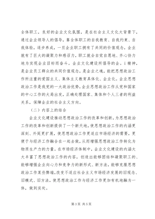 关于企业文化建设与思想政治工作相结合的几点思考 (4).docx