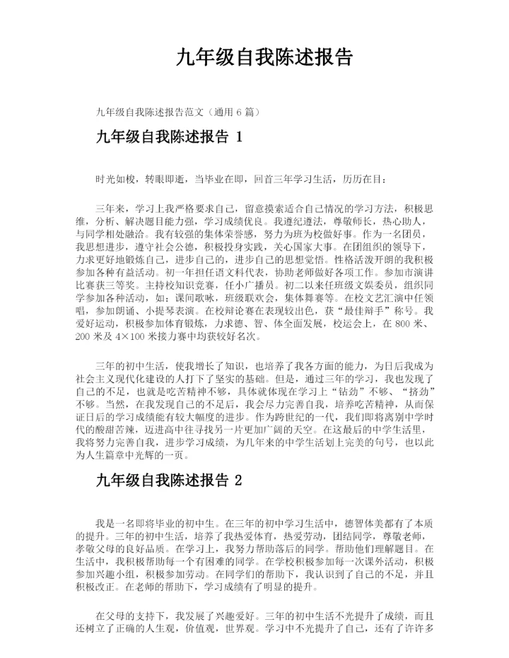九年级自我陈述报告.docx