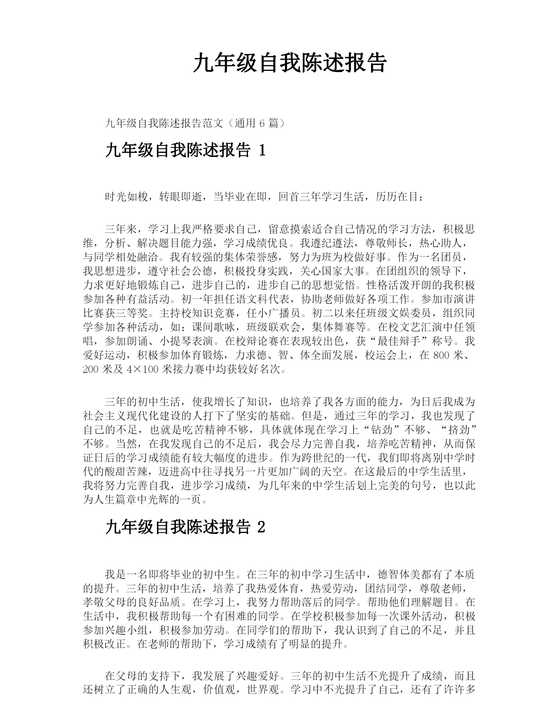 九年级自我陈述报告.docx