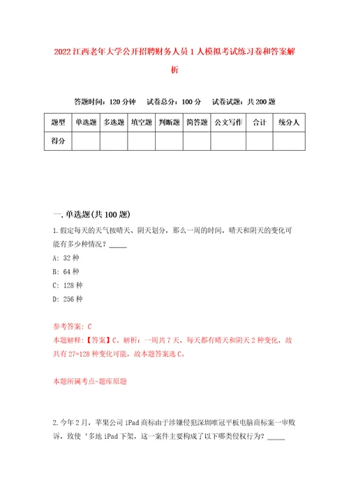 2022江西老年大学公开招聘财务人员1人模拟考试练习卷和答案解析6