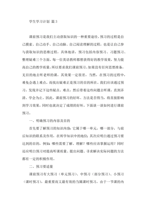 有关学生学习计划三篇.docx