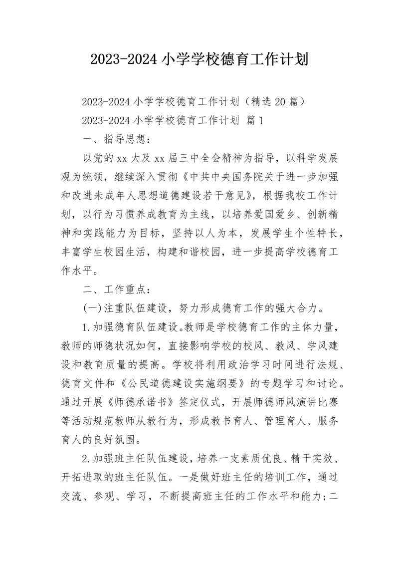 2023-2024小学学校德育工作计划.docx