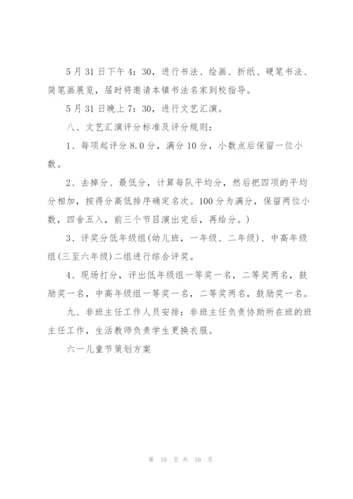 幼儿六一节户外活动方案4篇.docx