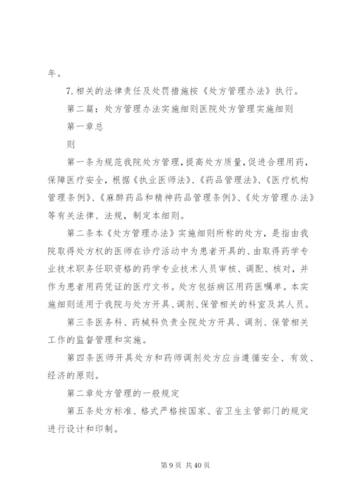 处方管理办法实施细则 (6).docx