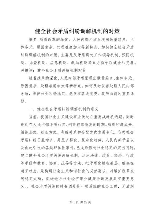 健全社会矛盾纠纷调解机制的对策.docx