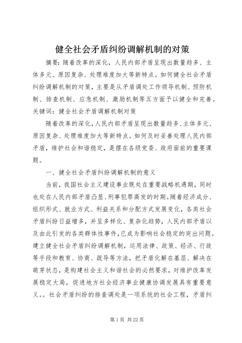 健全社会矛盾纠纷调解机制的对策.docx