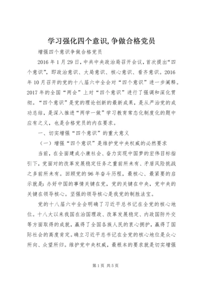 学习强化四个意识,争做合格党员 (4).docx