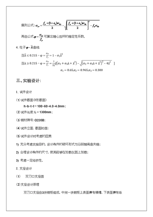 H型截面轴心受压柱实验报告可编辑