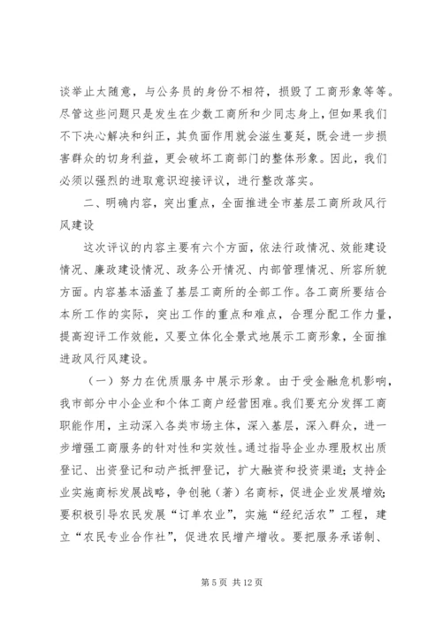 市民主评议工商所动员大会上的讲话.docx