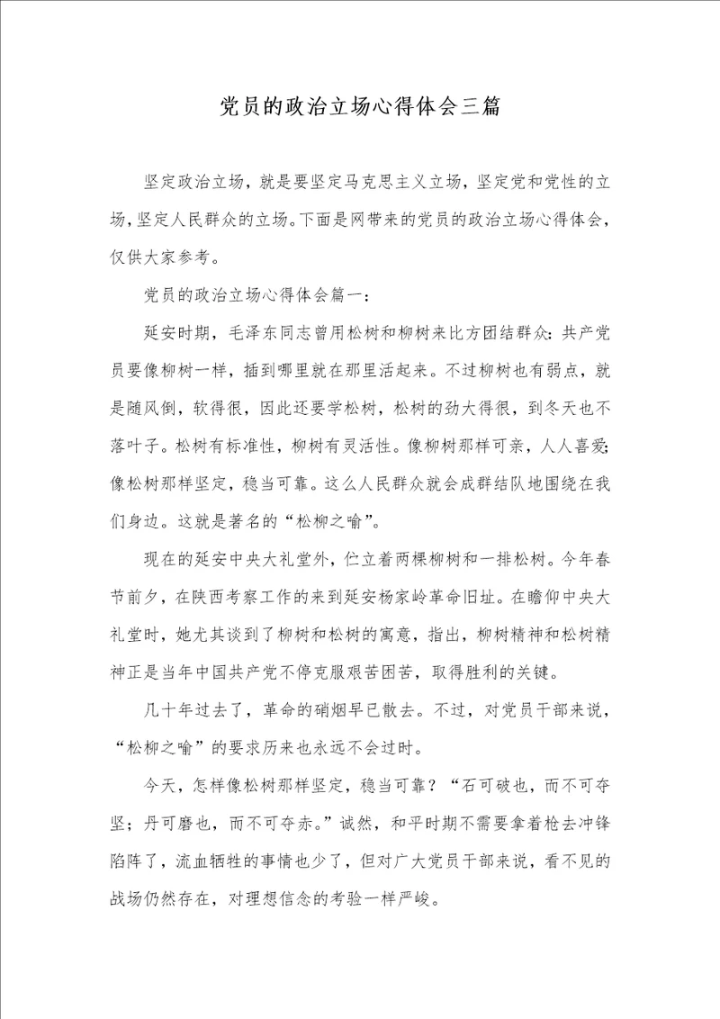 党员的政治立场心得体会三篇