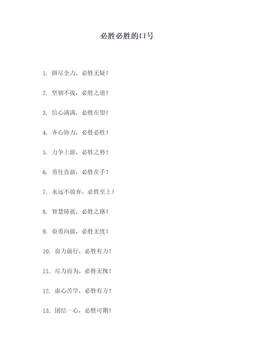 必胜必胜的口号