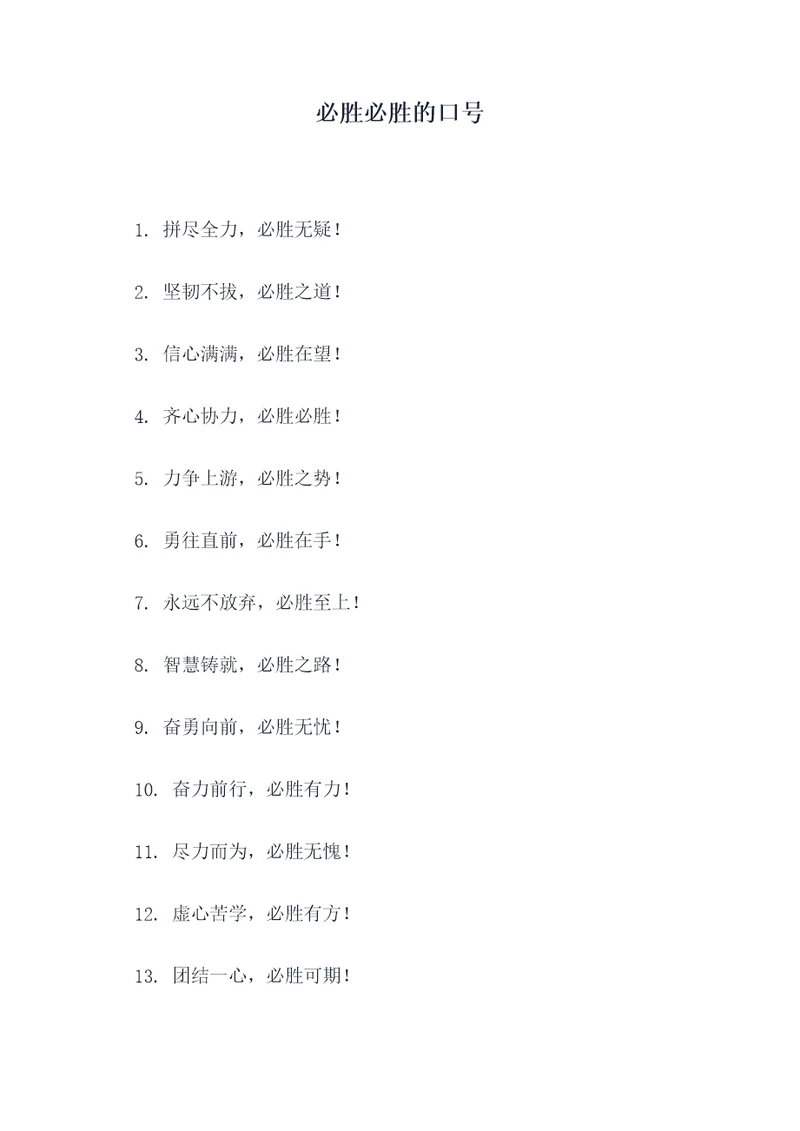 必胜必胜的口号