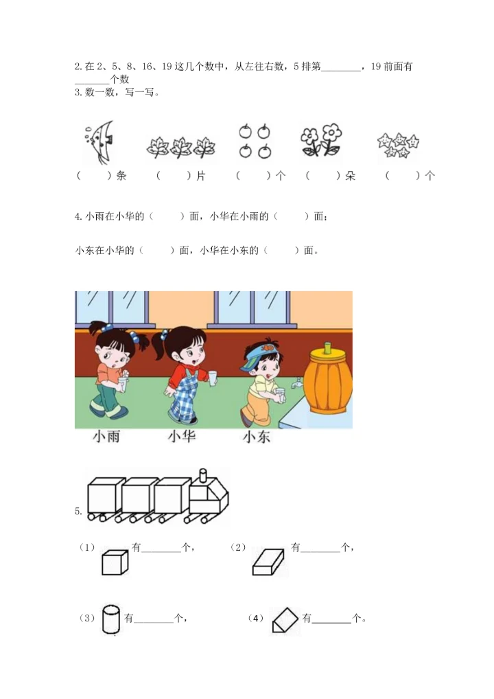 人教版一年级上册数学期中测试卷及答案（新）.docx