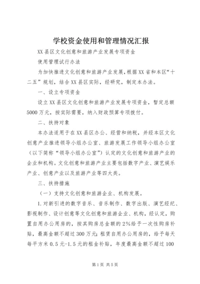 学校资金使用和管理情况汇报 (4).docx