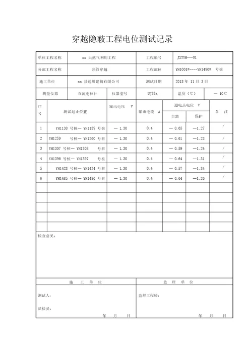 穿越管道隐蔽工程检查记录