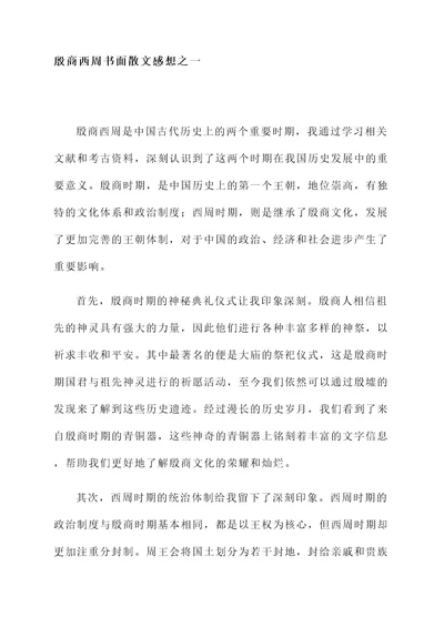 殷商西周书面散文感想