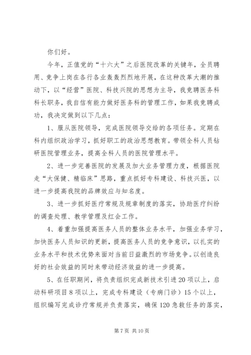 医务科主任竞聘演讲稿 (5).docx