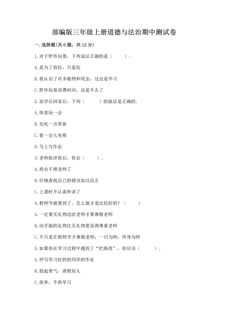 部编版三年级上册道德与法治期中测试卷（典型题）word版.docx