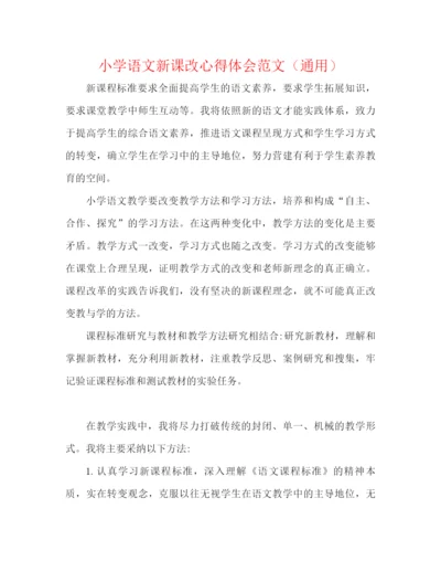 精编之小学语文新课改心得体会范文（通用）.docx