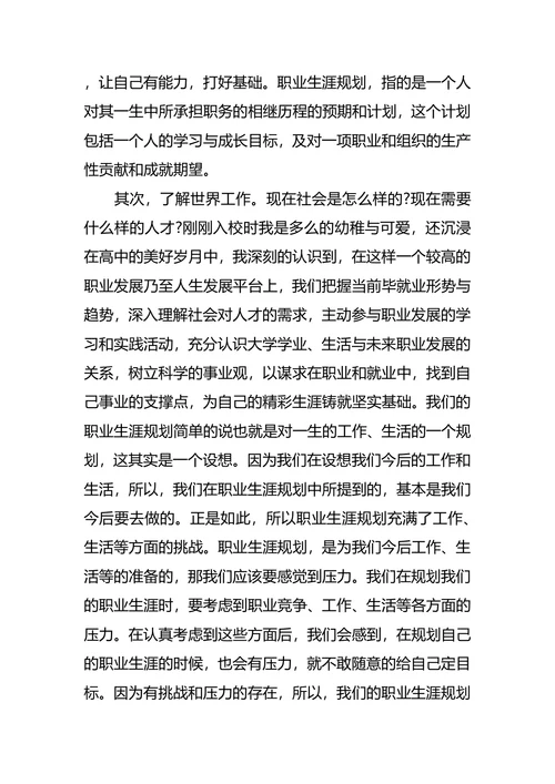 大学职业生涯规划课心得