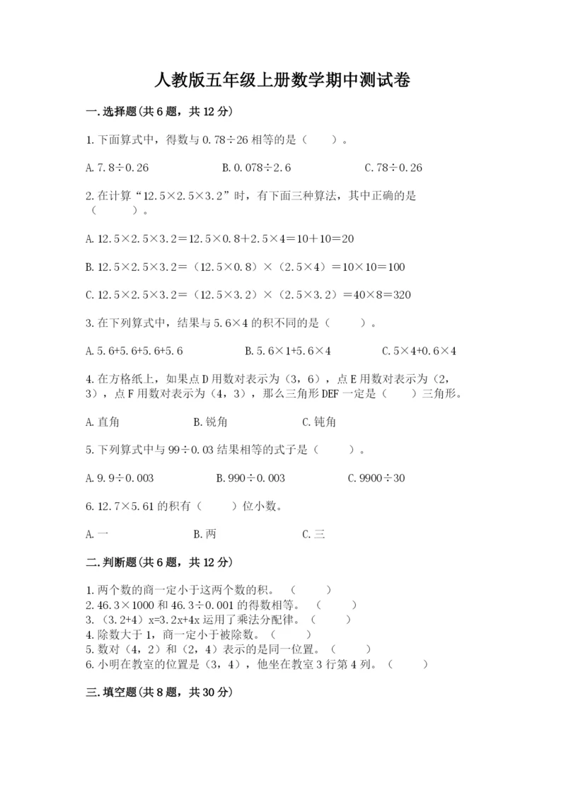 人教版五年级上册数学期中测试卷必考.docx