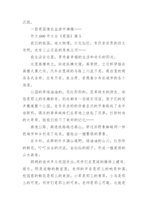 作文600字大全《爱国》(精选10篇).docx