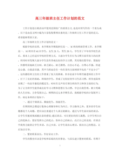 精编之高三年级班主任工作计划的范文.docx