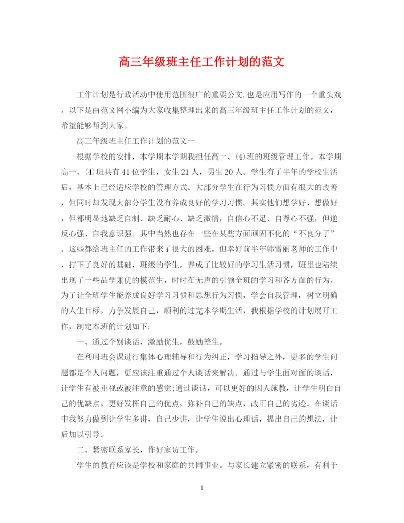 精编之高三年级班主任工作计划的范文.docx