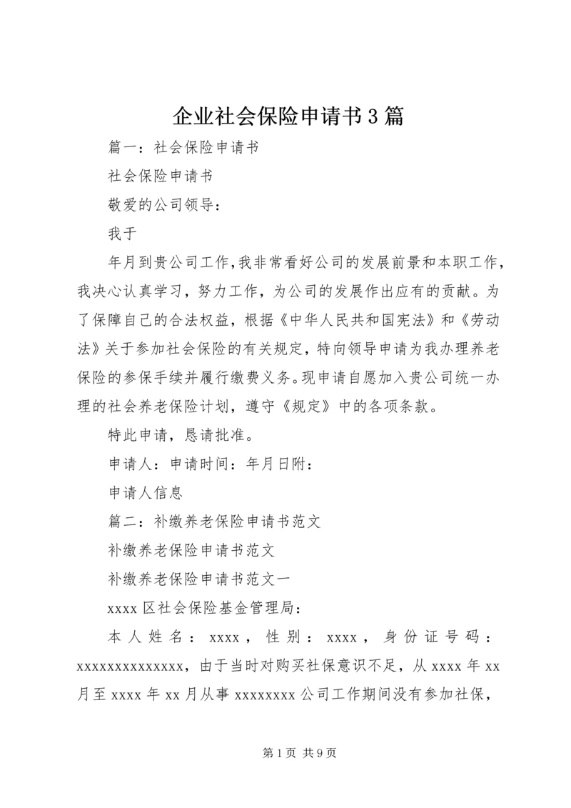 企业社会保险申请书3篇 (3).docx