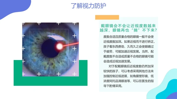 清新简约卡通全国爱眼日节日科普教育PPT模板