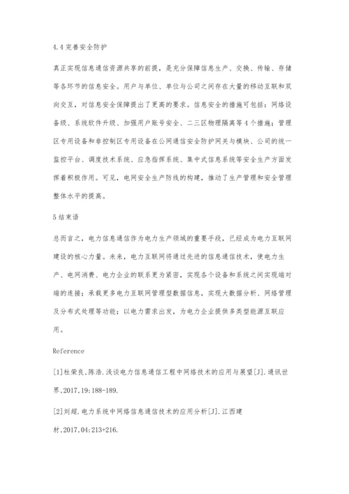 电力信息通信技术与互联网融合的现状裴鹏.docx