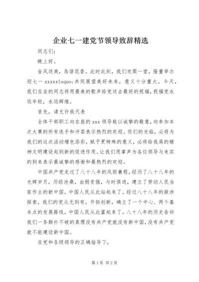 企业七一建党节领导致辞精选.docx