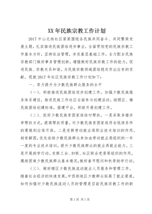 XX年民族宗教工作计划.docx