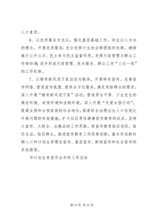 市计划生育委员会年终工作总结.docx