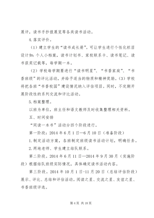 西郊小学与深圳育才二小“同读一本书”活动实施方案(2).docx